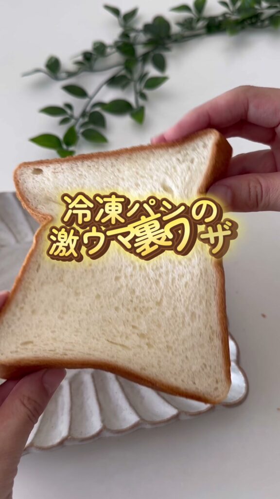 冷凍食パンが激ウマ！ふんわり焼ける裏ワザ