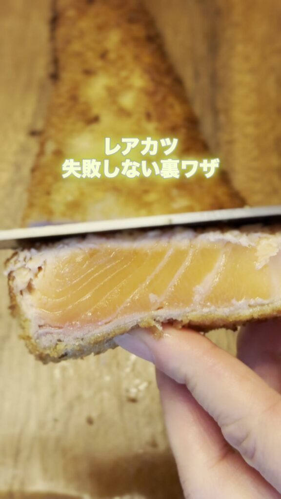 お店の味！失敗しないサーモンレアかつ裏技