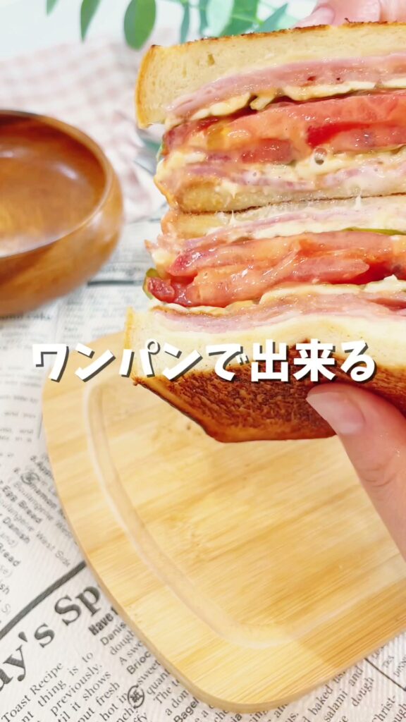 ワンパンで簡単！折りたたみBLTホットサンド