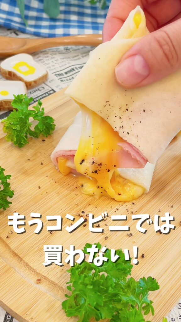 春巻きの皮で再現！ハムチーズブリトー