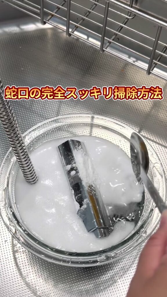 蛇口の中までピカピカにする掃除方法