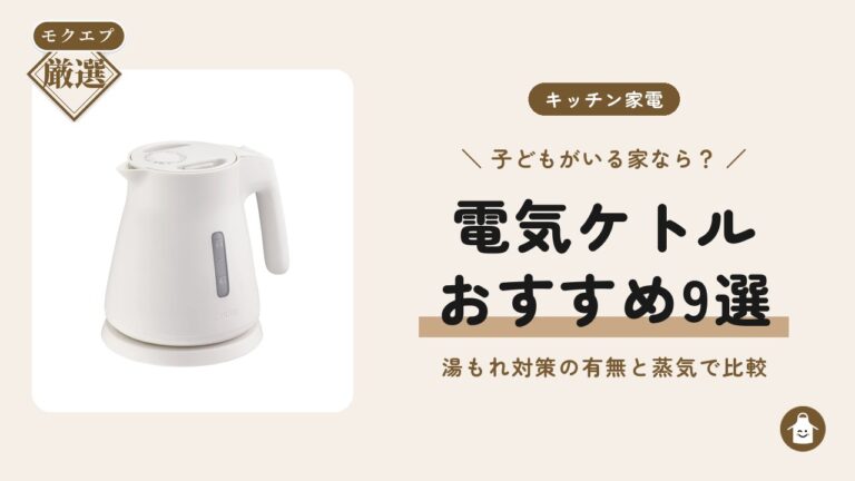 子どもがいる家で比べたい電気ケトルおすすめ9選