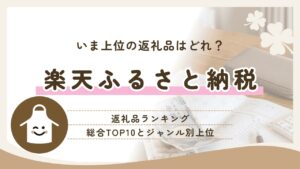 楽天ふるさと納税の返礼品ランキングのイメージ