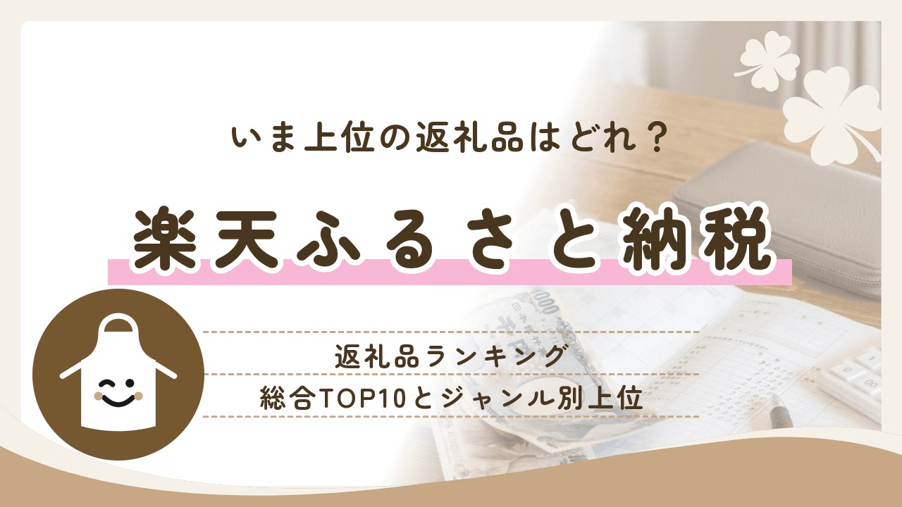 楽天ふるさと納税の返礼品ランキングのイメージ