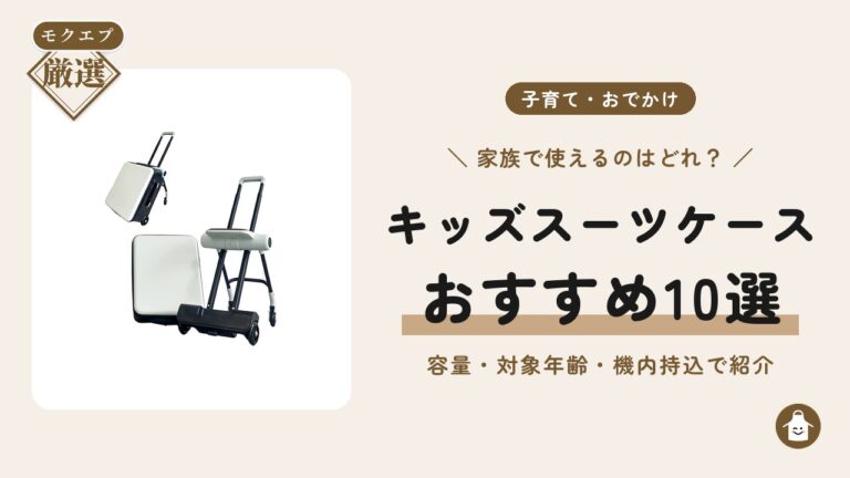 子供が乗れるキャリーケースのイメージ