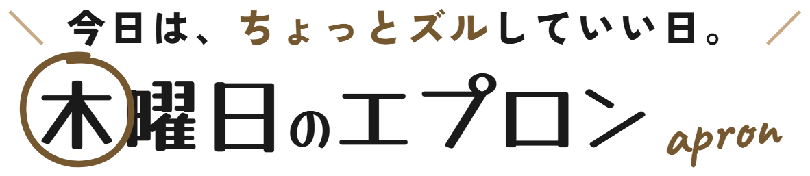 木曜日のエプロン