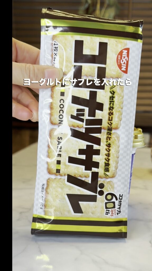 ココナッツサブレでチーズケーキ風｜ヨーグルトに突っ込むだけ