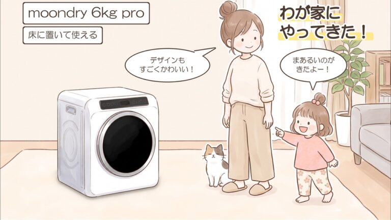 Yoqunaの衣類乾燥機 moondry 6kg proと親子のイラスト