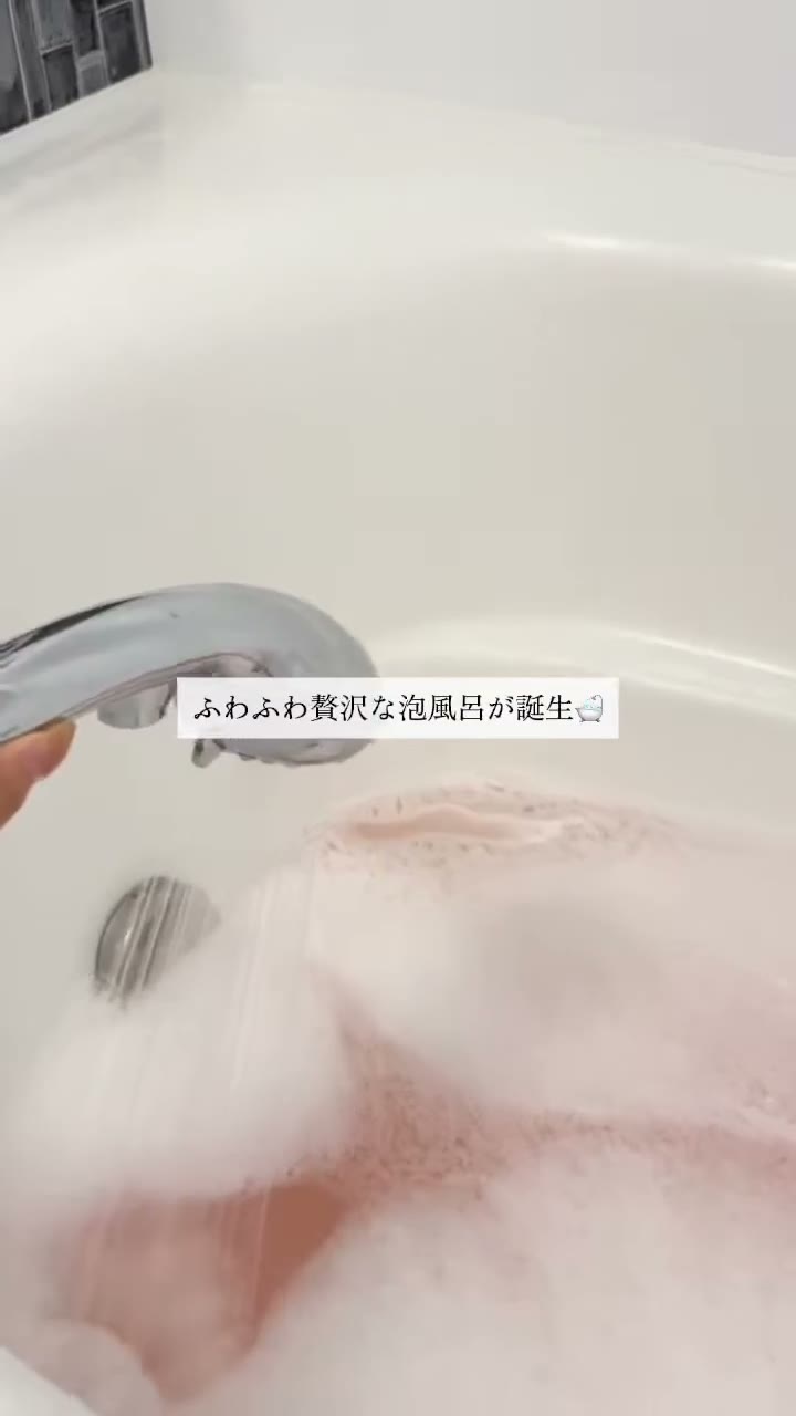 シャワーを当てた湯面に、白い泡が広がっている様子