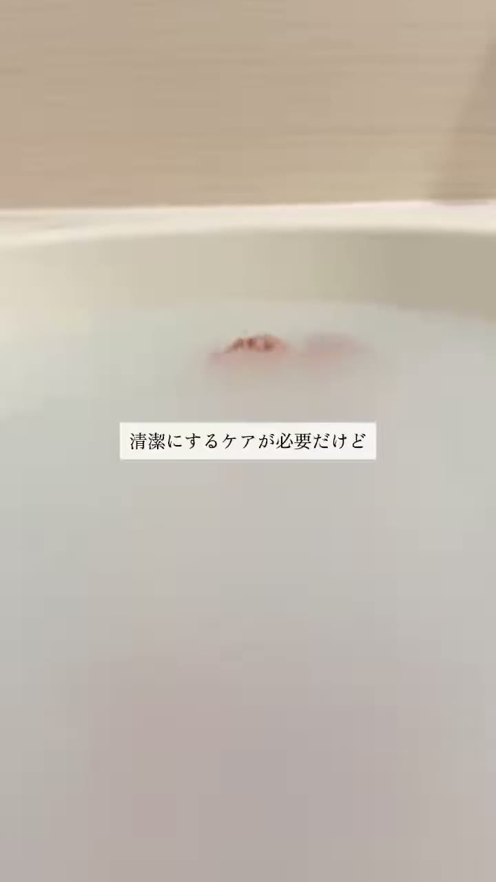 白いにごり湯の湯船に、清潔にするケアについての文字が重なった場面