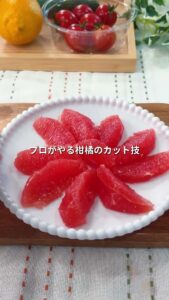 グレープフルーツのカルチェのやり方｜プロの切り方